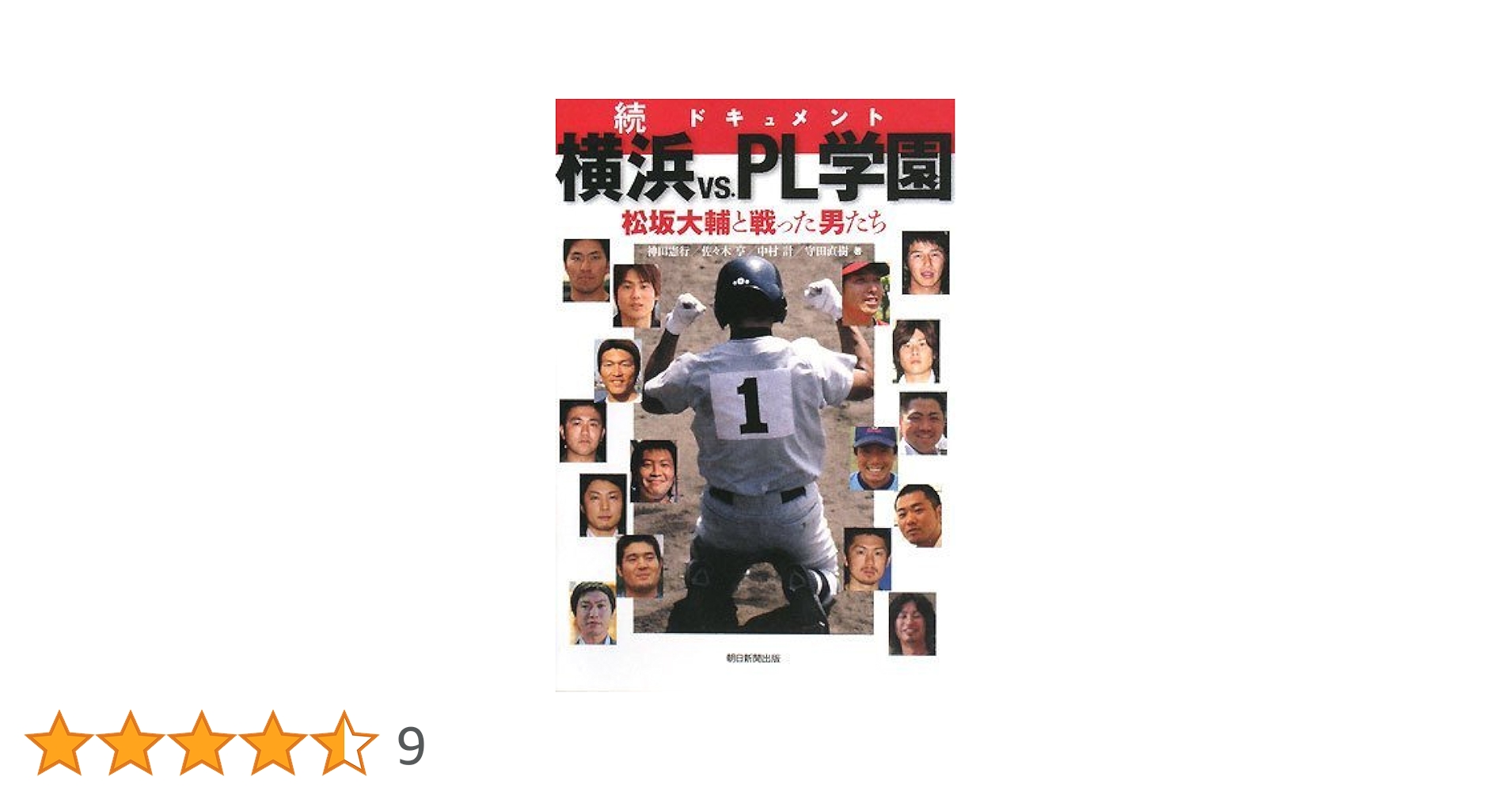続ドキュメント 横浜vs.PL学園 松坂大輔と戦った男たち | 神田